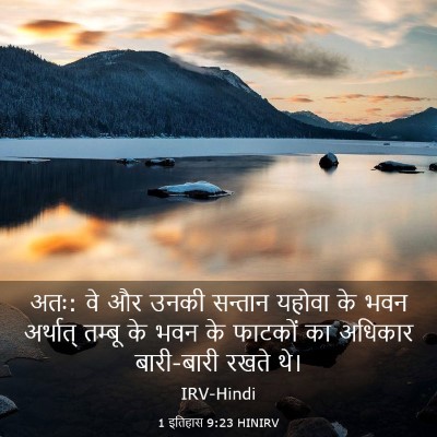 Picture 03 - 1 इतिहास 9:23 HINIRV - अतः: वे और उनकी - Bible Verse Picture