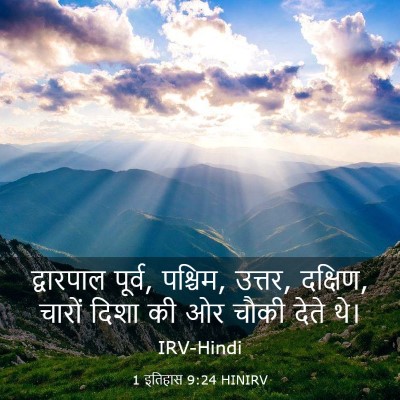 Picture 03 - 1 इतिहास 9:24 HINIRV - द्वारपाल पूर्व, - Bible Verse Picture