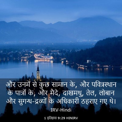 Picture 03 - 1 इतिहास 9:29 HINIRV - और उनमें से कुछ - Bible Verse Picture