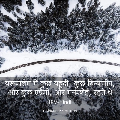 Picture 03 - 1 इतिहास 9:3 HINIRV - यरूशलेम में कुछ - Bible Verse Picture