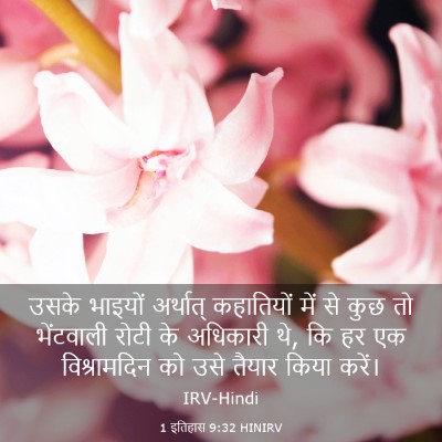 Picture 03 - 1 इतिहास 9:32 HINIRV - उसके भाइयों - Bible Verse Picture