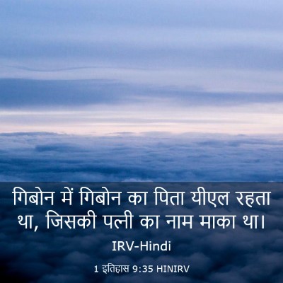 Picture 03 - 1 इतिहास 9:35 HINIRV - गिबोन में गिबोन का - Bible Verse Picture