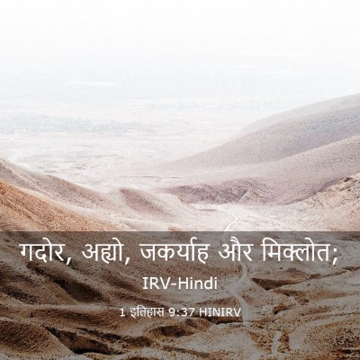 Picture 03 - 1 इतिहास 9:37 HINIRV - गदोर, अह्यो, - Bible Verse Picture