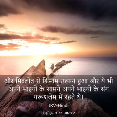 Picture 03 - 1 इतिहास 9:38 HINIRV - और मिक्लोत से - Bible Verse Picture
