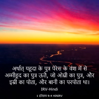 Picture 03 - 1 इतिहास 9:4 HINIRV - अर्थात् यहूदा के - Bible Verse Picture