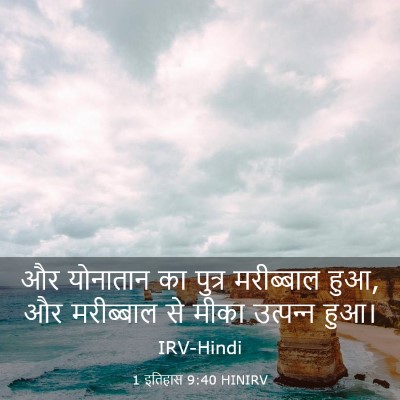 Picture 03 - 1 इतिहास 9:40 HINIRV - और योनातान का - Bible Verse Picture