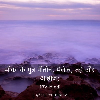 Picture 03 - 1 इतिहास 9:41 HINIRV - मीका के पुत्र - Bible Verse Picture