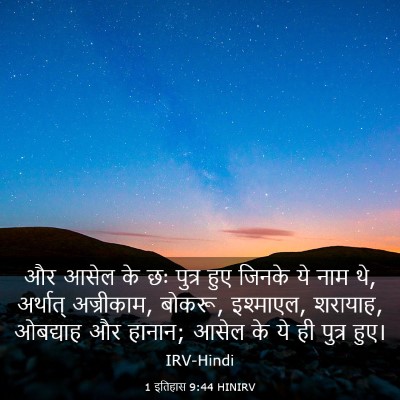 Picture 03 - 1 इतिहास 9:44 HINIRV - और आसेल के छः पुत्र - Bible Verse Picture