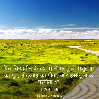 Picture 03 - 1 इतिहास 9:7 HINIRV - फिर बिन्यामीन के - Bible Verse Picture