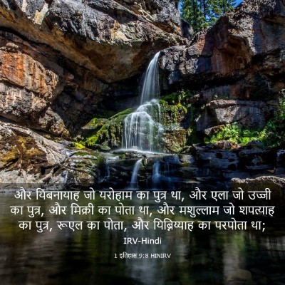 Picture 03 - 1 इतिहास 9:8 HINIRV - और यिबनायाह जो - Bible Verse Picture