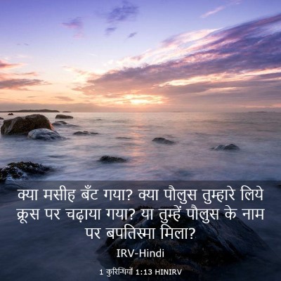 Picture 03 - 1 कुरिन्थियों 1:13 HINIRV - क्या मसीह बँट गया? - Bible Verse Picture