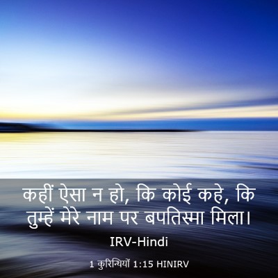 Picture 03 - 1 कुरिन्थियों 1:15 HINIRV - कहीं ऐसा न हो, कि - Bible Verse Picture