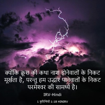 Picture 03 - 1 कुरिन्थियों 1:18 HINIRV - क्योंकि क्रूस की - Bible Verse Picture