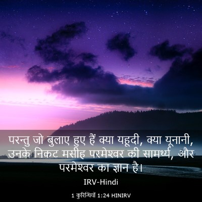 Picture 03 - 1 कुरिन्थियों 1:24 HINIRV - परन्तु जो बुलाए - Bible Verse Picture