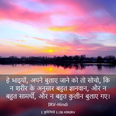 Picture 03 - 1 कुरिन्थियों 1:26 HINIRV - हे भाइयों, अपने - Bible Verse Picture