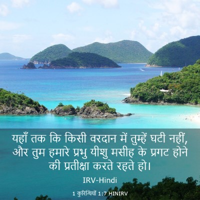 Picture 03 - 1 कुरिन्थियों 1:7 HINIRV - यहाँ तक कि किसी - Bible Verse Picture