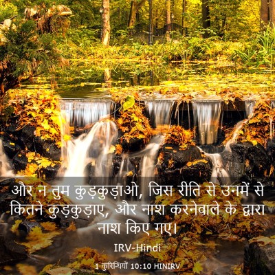 Picture 03 - 1 कुरिन्थियों 10:10 HINIRV - और न तुम - Bible Verse Picture