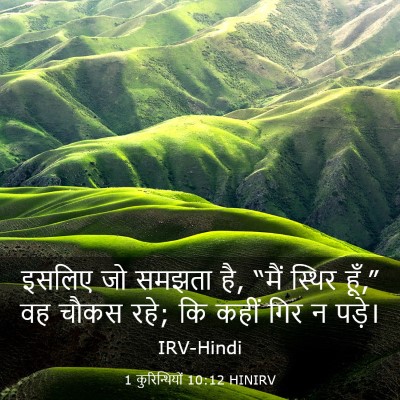 Picture 03 - 1 कुरिन्थियों 10:12 HINIRV - इसलिए जो समझता है, - Bible Verse Picture
