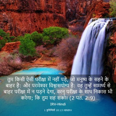 Picture 03 - 1 कुरिन्थियों 10:13 HINIRV - तुम किसी ऐसी - Bible Verse Picture