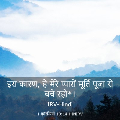 Picture 03 - 1 कुरिन्थियों 10:14 HINIRV - इस कारण, हे मेरे - Bible Verse Picture