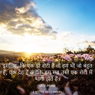 Picture 03 - 1 कुरिन्थियों 10:17 HINIRV - इसलिए, कि एक ही - Bible Verse Picture