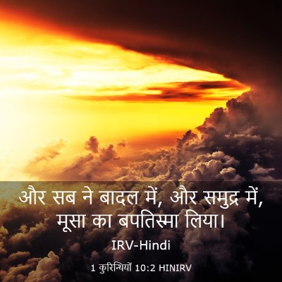 Picture 03 - 1 कुरिन्थियों 10:2 HINIRV - और सब ने बादल में, - Bible Verse Picture