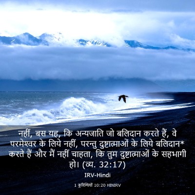 Picture 03 - 1 कुरिन्थियों 10:20 HINIRV - नहीं, बस यह, कि - Bible Verse Picture