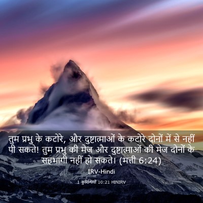 Picture 03 - 1 कुरिन्थियों 10:21 HINIRV - तुम प्रभु के कटोरे, - Bible Verse Picture
