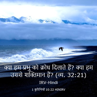 Picture 03 - 1 कुरिन्थियों 10:22 HINIRV - क्या हम प्रभु को - Bible Verse Picture