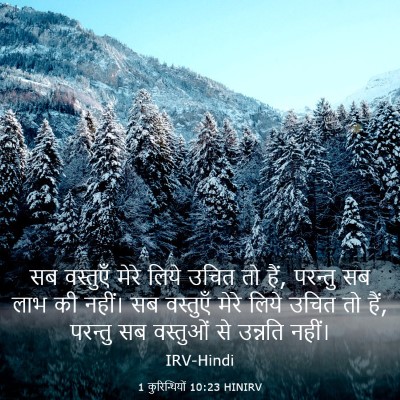 Picture 03 - 1 कुरिन्थियों 10:23 HINIRV - सब वस्तुएँ मेरे - Bible Verse Picture
