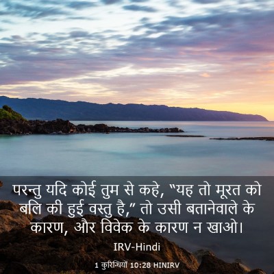 Picture 03 - 1 कुरिन्थियों 10:28 HINIRV - परन्तु यदि कोई तुम - Bible Verse Picture