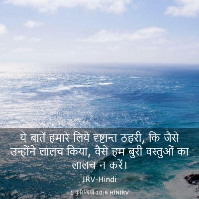 Picture 03 - 1 कुरिन्थियों 10:6 HINIRV - ये बातें हमारे - Bible Verse Picture