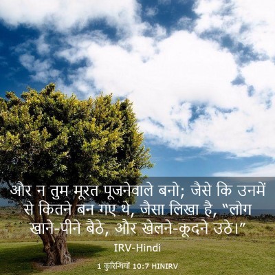 Picture 03 - 1 कुरिन्थियों 10:7 HINIRV - और न तुम मूरत - Bible Verse Picture