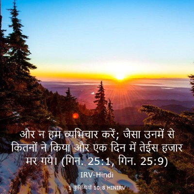 Picture 03 - 1 कुरिन्थियों 10:8 HINIRV - और न हम व्यभिचार - Bible Verse Picture