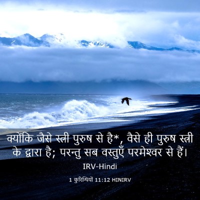 Picture 03 - 1 कुरिन्थियों 11:12 HINIRV - क्योंकि जैसे - Bible Verse Picture