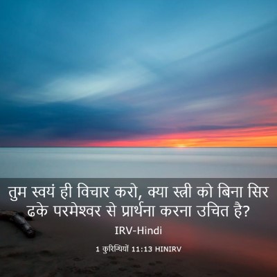 Picture 03 - 1 कुरिन्थियों 11:13 HINIRV - तुम स्वयं ही विचार - Bible Verse Picture