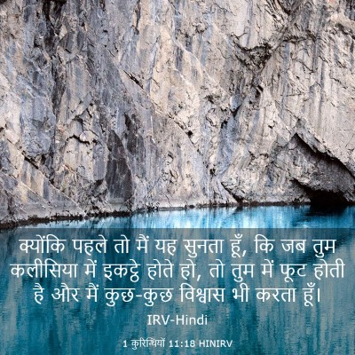 Picture 03 - 1 कुरिन्थियों 11:18 HINIRV - क्योंकि पहले तो - Bible Verse Picture
