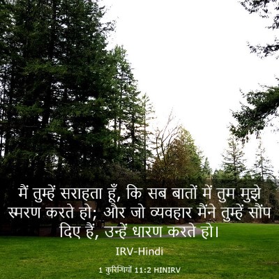 Picture 03 - 1 कुरिन्थियों 11:2 HINIRV - मैं तुम्हें - Bible Verse Picture