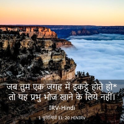 Picture 03 - 1 कुरिन्थियों 11:20 HINIRV - जब तुम एक जगह में - Bible Verse Picture