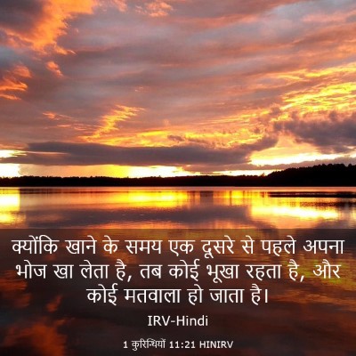 Picture 03 - 1 कुरिन्थियों 11:21 HINIRV - क्योंकि खाने के - Bible Verse Picture