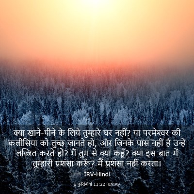 Picture 03 - 1 कुरिन्थियों 11:22 HINIRV - क्या खाने-पीने के - Bible Verse Picture