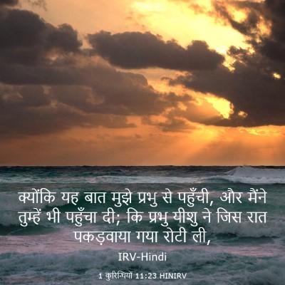 Picture 03 - 1 कुरिन्थियों 11:23 HINIRV - क्योंकि यह बात - Bible Verse Picture