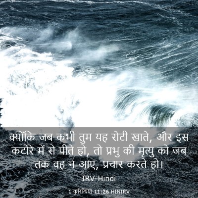Picture 03 - 1 कुरिन्थियों 11:26 HINIRV - क्योंकि जब कभी तुम - Bible Verse Picture