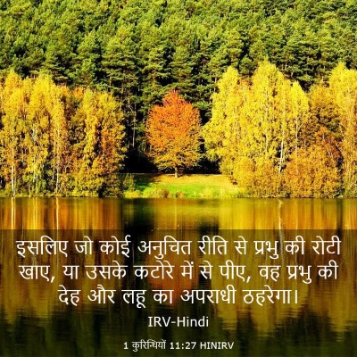 Picture 03 - 1 कुरिन्थियों 11:27 HINIRV - इसलिए जो कोई - Bible Verse Picture