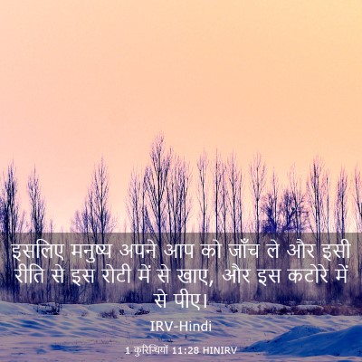 Picture 03 - 1 कुरिन्थियों 11:28 HINIRV - इसलिए मनुष्य अपने - Bible Verse Picture