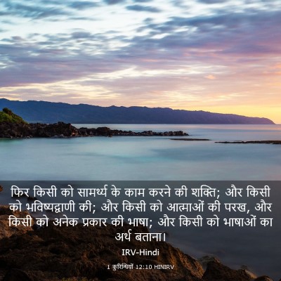 Picture 03 - 1 कुरिन्थियों 12:10 HINIRV - फिर किसी को - Bible Verse Picture
