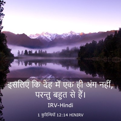 Picture 03 - 1 कुरिन्थियों 12:14 HINIRV - इसलिए कि देह में एक - Bible Verse Picture