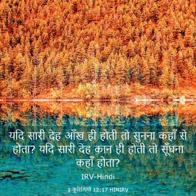 Picture 03 - 1 कुरिन्थियों 12:17 HINIRV - यदि सारी देह आँख ही - Bible Verse Picture