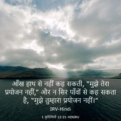 Picture 03 - 1 कुरिन्थियों 12:21 HINIRV - आँख हाथ से नहीं कह - Bible Verse Picture