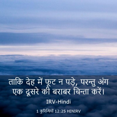 Picture 03 - 1 कुरिन्थियों 12:25 HINIRV - ताकि देह में फूट न - Bible Verse Picture